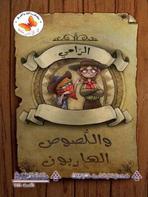 cover image of الرامي واللصوص الهاربون